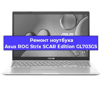 Замена тачпада на ноутбуке Asus ROG Strix SCAR Edition GL703GS в Санкт-Петербурге